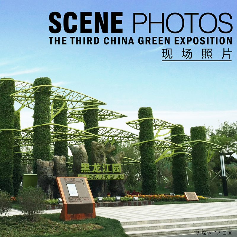 天津中國綠化博覽會